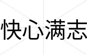快心满志 快心满志