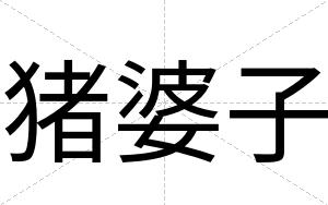 猪婆子
