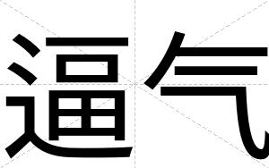 逼气 逼气