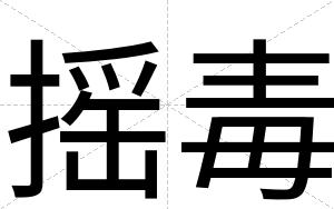 摇毒