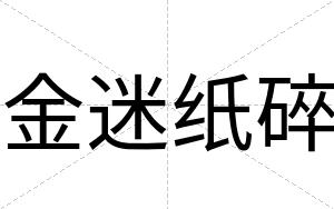 金迷纸碎
