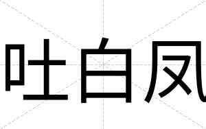 吐白凤 吐白凤