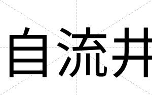 自流井