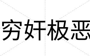 穷奸极恶