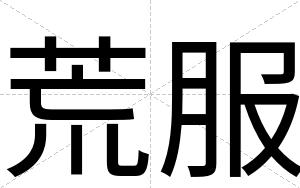 荒服