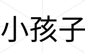 小孩子