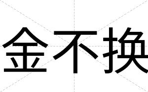 金不换 金不换