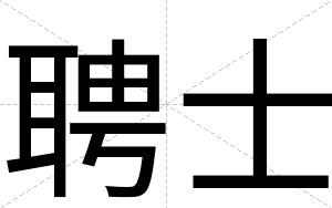 聘士