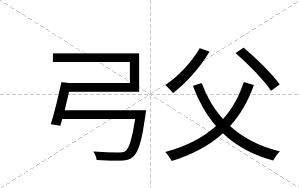 弓父