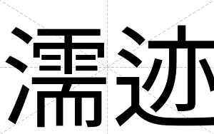 濡迹