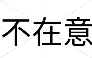 不在意 不在意