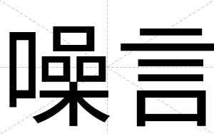 噪言