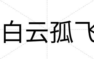 白云孤飞 白云孤飞