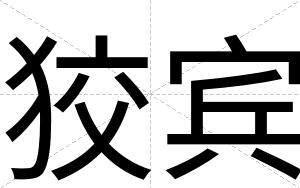 狡宾 狡宾