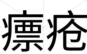 瘭疮 瘭疮