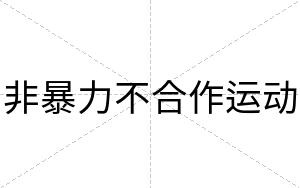 非暴力不合作运动 非暴力不合作运动