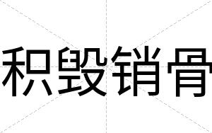 积毁销骨