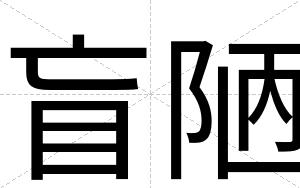 盲陋