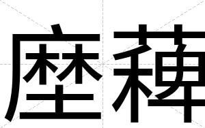 塺薭 塺薭
