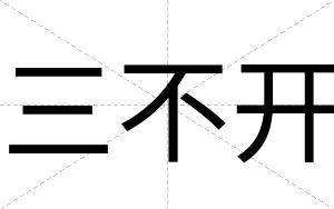 三不开 三不开