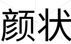 颜状