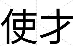 使才 使才