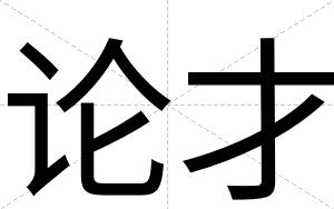 论才 论才