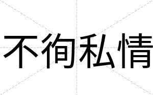 不徇私情 不徇私情