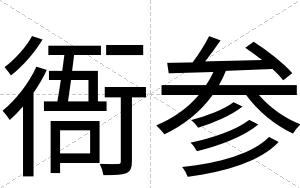 衙参 衙参