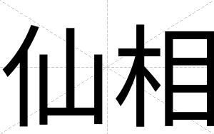仙相