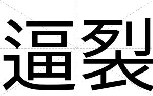 逼裂 逼裂