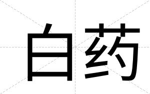 白药 白药