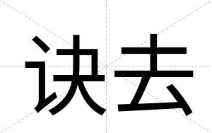 诀去