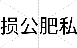 损公肥私