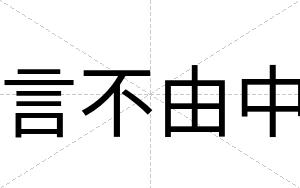 言不由中 言不由中