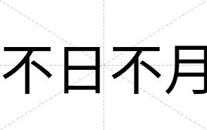 不日不月 不日不月