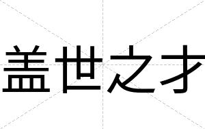 盖世之才 盖世之才