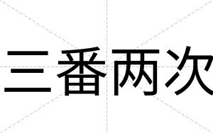 三番两次