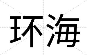 环海