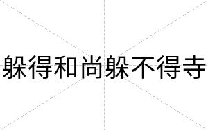 躲得和尚躲不得寺 躲得和尚躲不得寺
