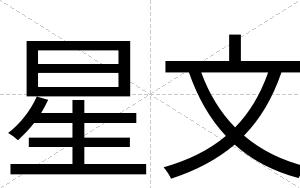 星文