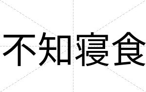 不知寝食 不知寝食