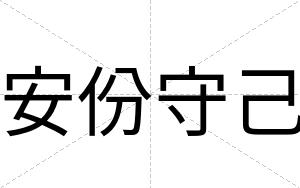 安份守己 安份守己