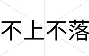 不上不落 不上不落