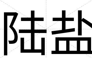 陆盐