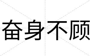 奋身不顾 奋身不顾