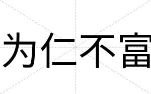 为仁不富 为仁不富
