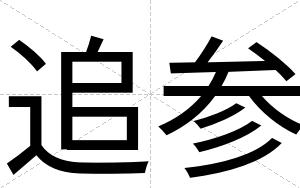 追参 追参