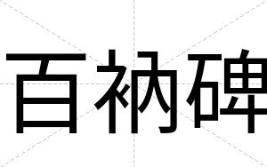 百衲碑 百衲碑