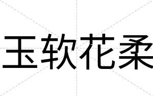 玉软花柔